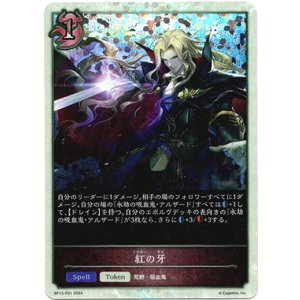 画像: 【プレミアム】紅の牙