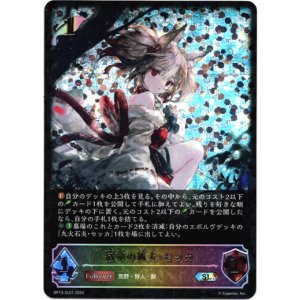 画像: ※傷有り品（返品交換対象外）【スーパーレジェンド】宿命の狐火・セッカ