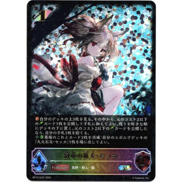 画像1: ※傷有り品（返品交換対象外）【スーパーレジェンド】宿命の狐火・セッカ (1)