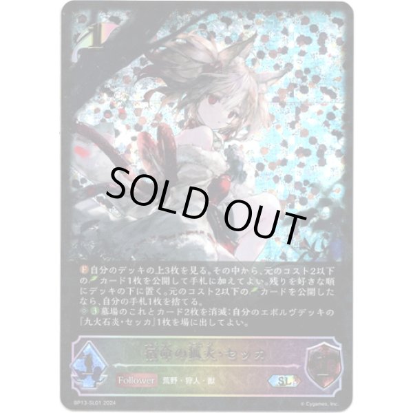 画像1: ※傷有り品（返品交換対象外）【スーパーレジェンド】宿命の狐火・セッカ (1)
