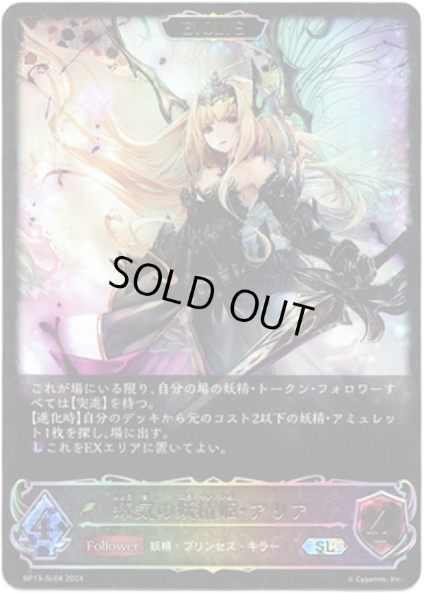 画像1: 【スーパーレジェンド】【EVOLVE】瘴気の妖精姫・アリア (1)