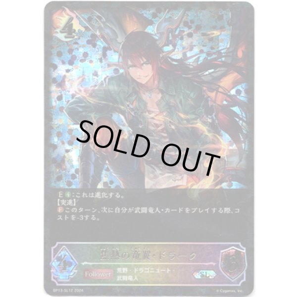 画像1: ※傷有り品（返品交換対象外）【スーパーレジェンド】焦熱の竜翼・ドラーク (1)