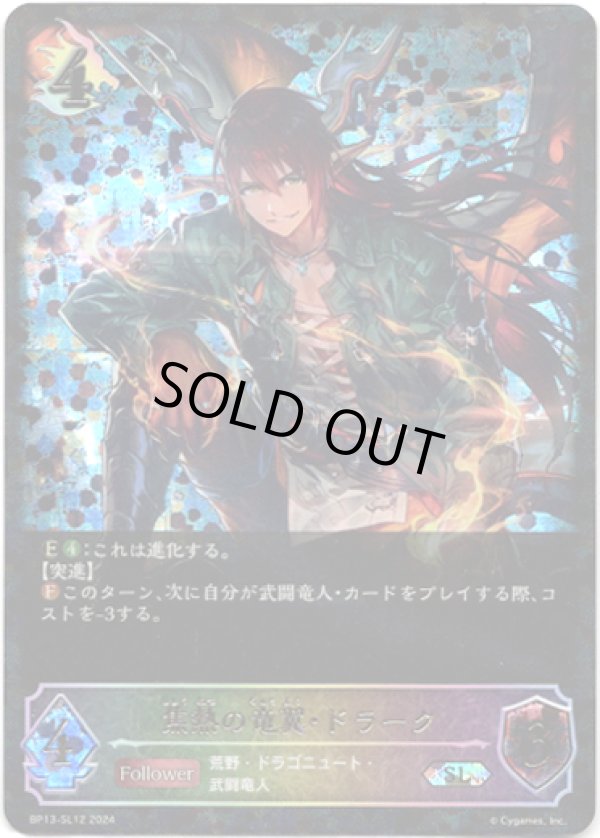 画像1: 【スーパーレジェンド】焦熱の竜翼・ドラーク (1)