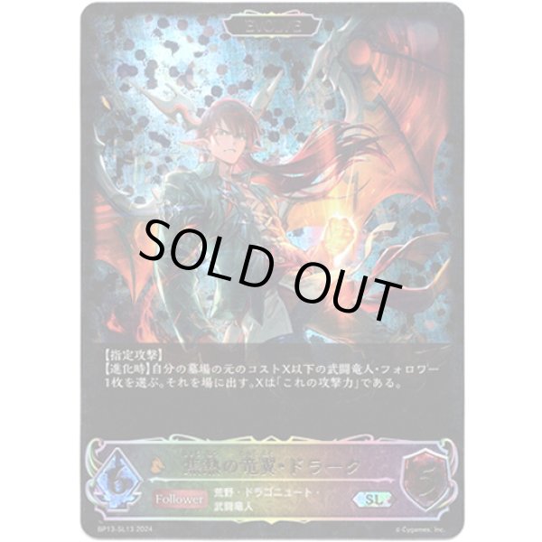 画像1: ※傷有り品（返品交換対象外）【スーパーレジェンド】【EVOLVE】焦熱の竜翼・ドラーク (1)