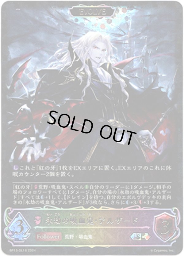 画像1: 【スーパーレジェンド】【EVOLVE】永劫の吸血鬼・アルザード (1)