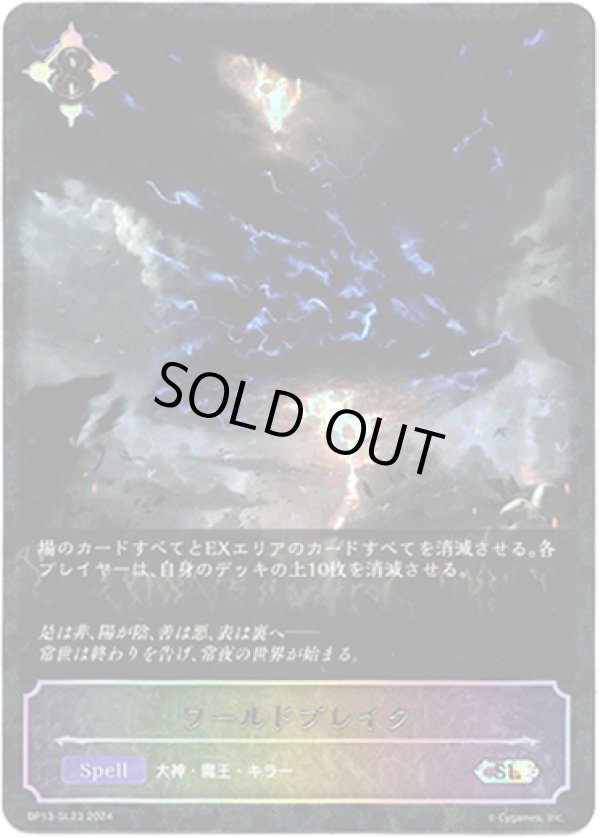 画像1: 【スーパーレジェンド】ワールドブレイク (1)