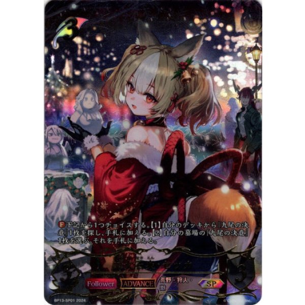 画像1: ※傷有り品（返品交換対象外）※箔押し跡有り【SP】【ADVANCE】九火石炎・セッカ (1)