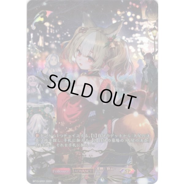 画像1: ※箔押し跡有り【SP】【ADVANCE】九火石炎・セッカ (1)