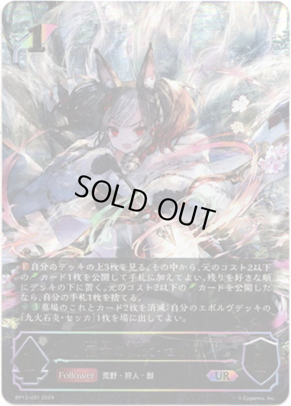 画像1: 【アルティメット】宿命の狐火・セッカ (1)