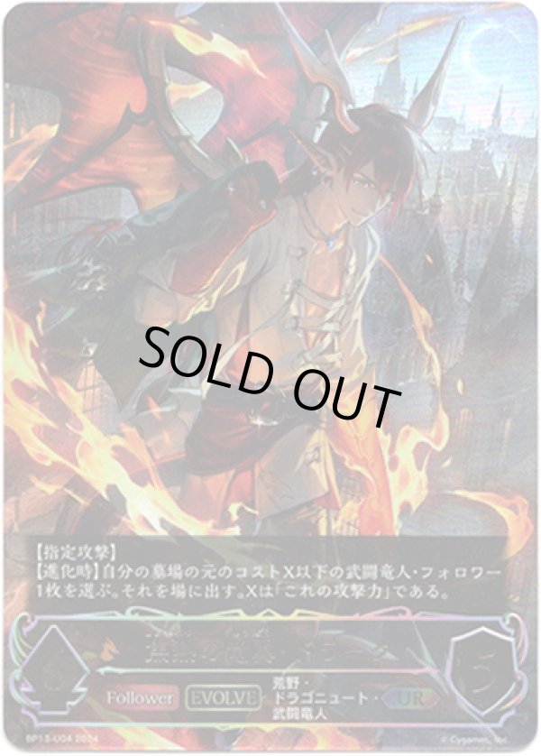 画像1: 【アルティメット】【EVOLVE】焦熱の竜翼・ドラーク (1)