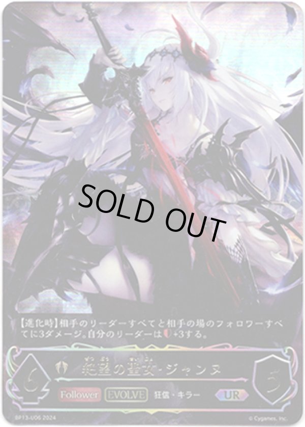 画像1: 【アルティメット】【EVOLVE】絶望の聖女・ジャンヌ (1)