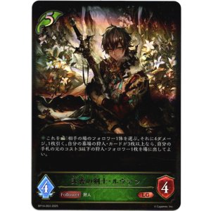 画像: ※傷有り品（返品交換対象外）天香の剣士・ルヴァン