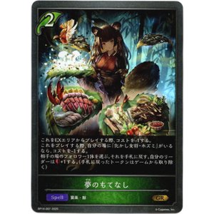 画像: 夢のもてなし