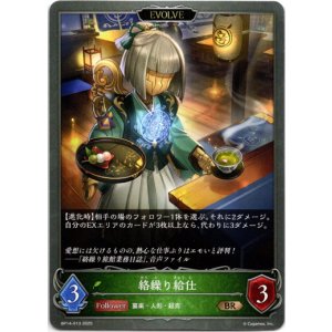 画像: 【EVOLVE】絡繰り給仕