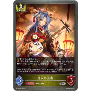 画像: 達人の芸者