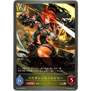 画像: バイオレンスソルジャー