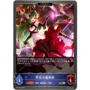 画像: 【EVOLVE】管弦の魔術師