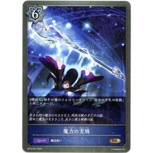 画像: 魔力の充填