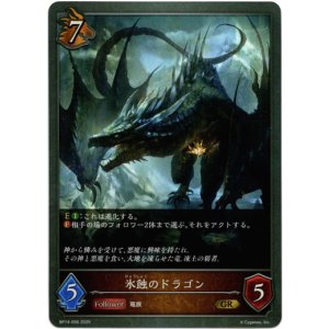 画像: 氷蝕のドラゴン