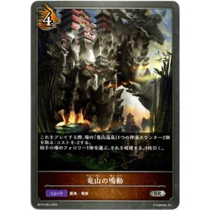 画像: 竜山の鳴動