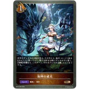 画像: 海神の威光