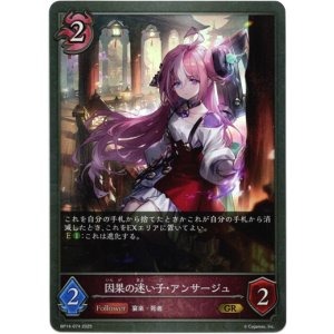 画像: 因果の迷い子・アンサージュ