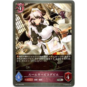 画像: ルームサービスデビル