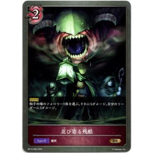 画像: 忍び寄る残酷