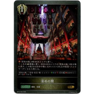 画像: 清めの間