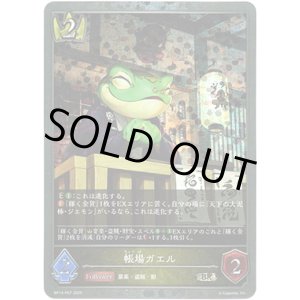 画像: 【プレミアム】帳場ガエル