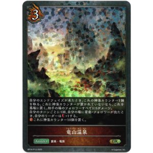 画像: 【プレミアム】竜山温泉