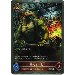 画像: 【プレミアム】釜焚きの竜人