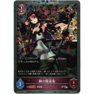 画像: 【プレミアム】棘の吸血鬼