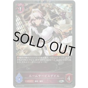 画像: 【プレミアム】ルームサービスデビル