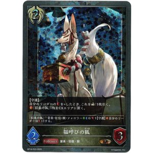 画像: 【プレミアム】福呼びの狐