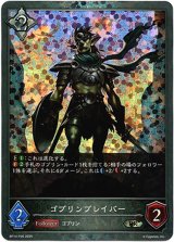 画像: 【プレミアム】ゴブリンブレイバー