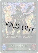 画像: 【プレミアム】ゴブリンブレイバー
