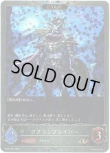 画像: 【プレミアム】【EVOLVE】ゴブリンブレイバー