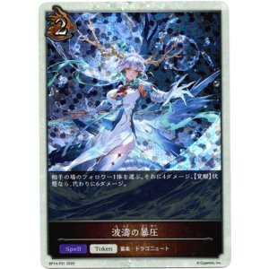 画像: 【プレミアム】波濤の暴圧