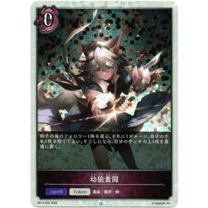 画像: 【プレミアム】幼狼奮闘