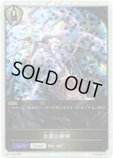 画像: 【プレミアム】水銀の断絶