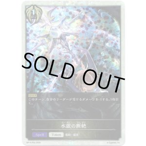 画像: 【プレミアム】水銀の断絶