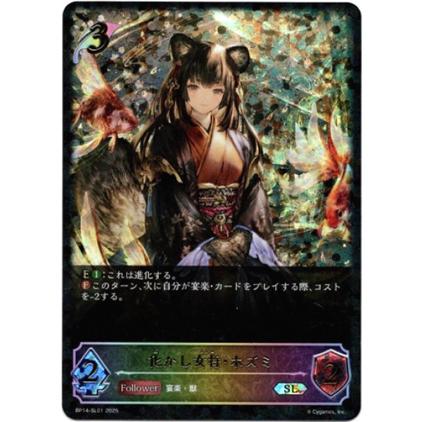 画像1: ※傷有り品（返品交換対象外）【スーパーレジェンド】化かし女将・ホズミ (1)