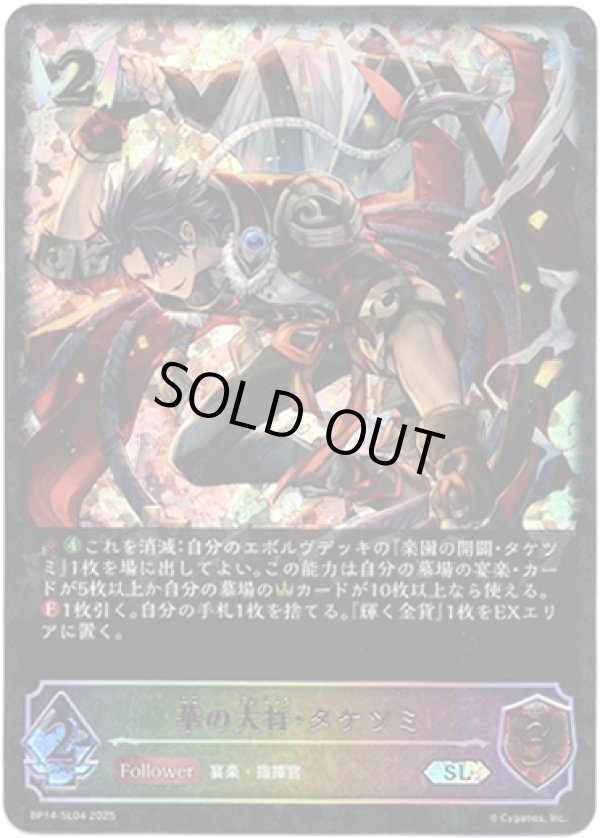 画像1: 【スーパーレジェンド】華の大将・タケツミ (1)