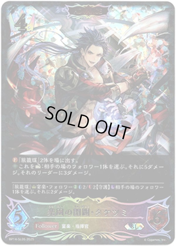 画像1: 【スーパーレジェンド】【ADVANCE】楽園の開闢・タケツミ (1)