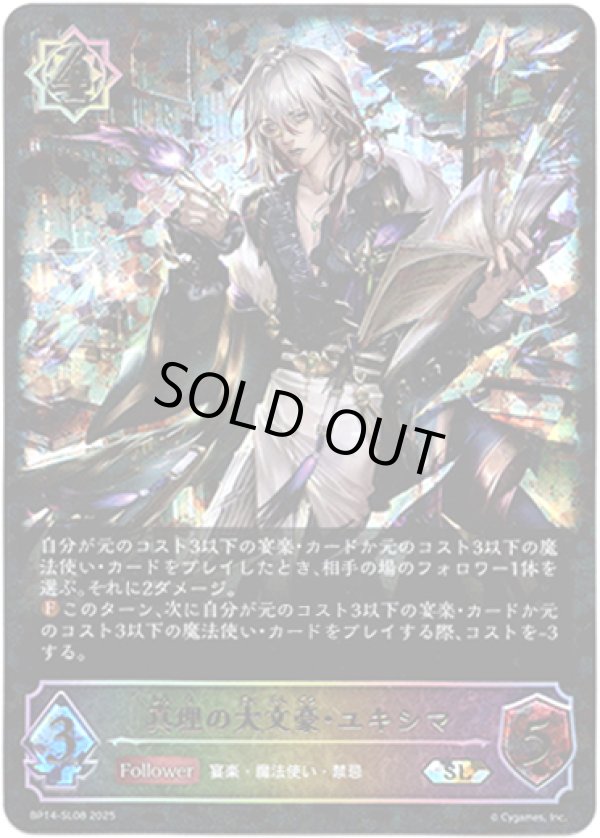 画像1: 【スーパーレジェンド】真理の大文豪・ユキシマ (1)