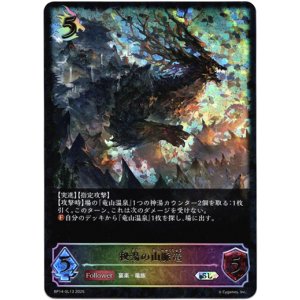 画像: ※傷有り品(返品交換対象外)【スーパーレジェンド】秘湯の山脈竜