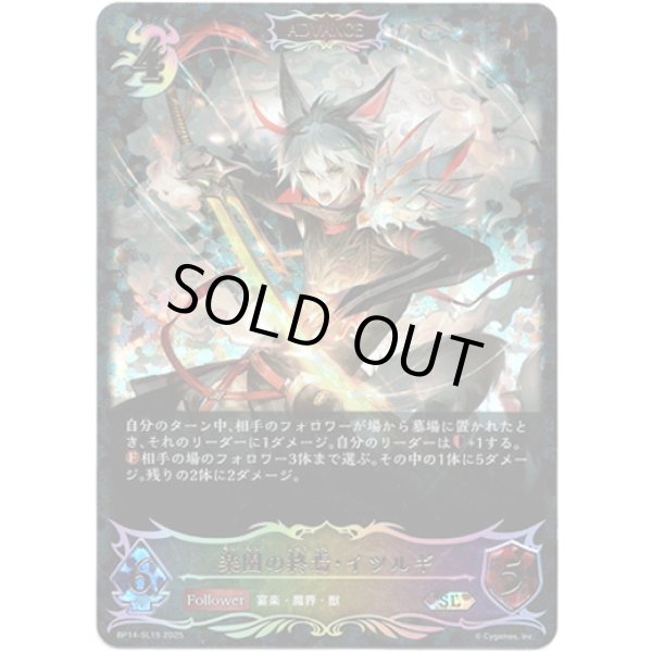 画像1: ※傷有り品（返品交換対象外）【スーパーレジェンド】【ADVANCE】楽園の終焉・イツルギ (1)