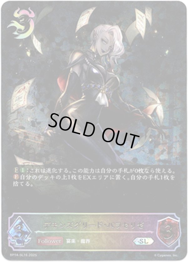 画像1: 【スーパーレジェンド】デモンズグリード・パラセリゼ (1)