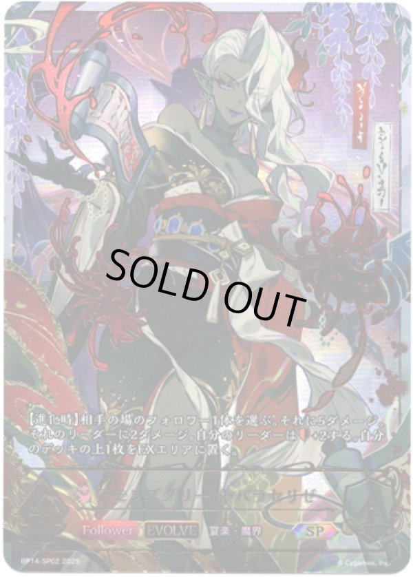 画像1: 【SP】【EVOLVE】デモンズグリード・パラセリゼ (1)